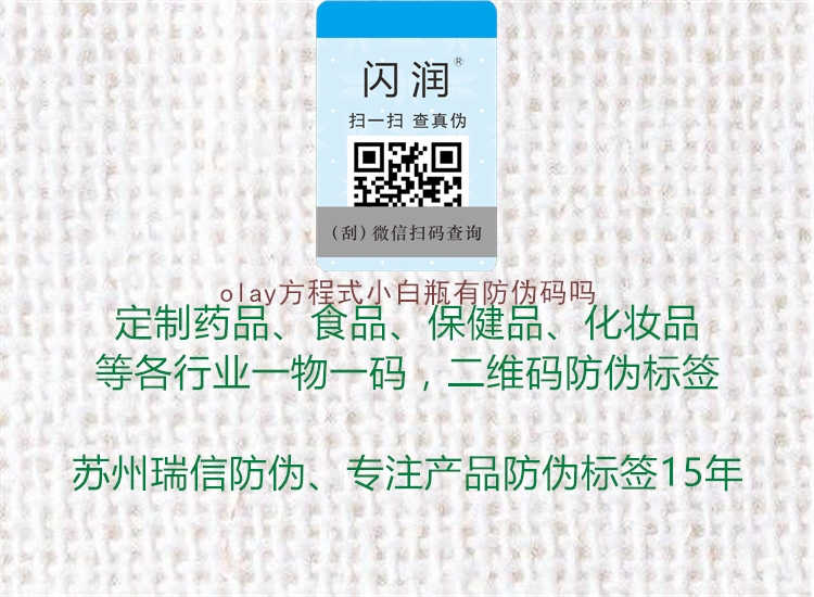 olay方程式小白瓶有防伪码吗2.jpg