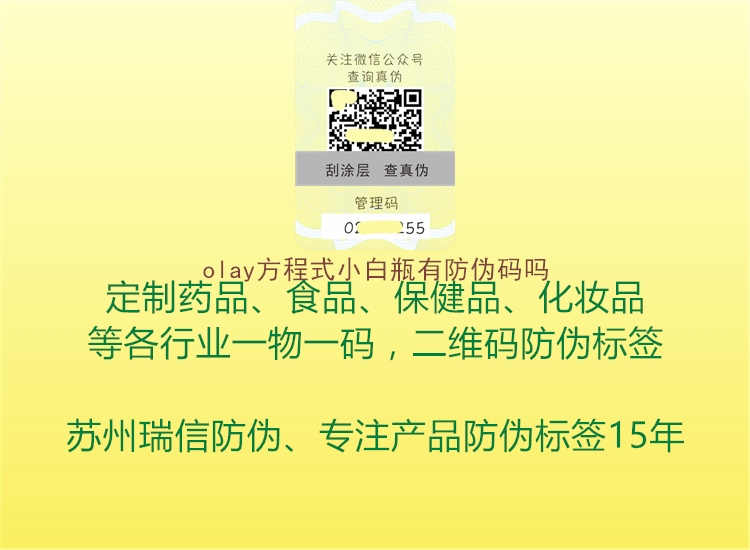 olay方程式小白瓶有防伪码吗1.jpg