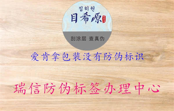 爱肯拿包装没有防伪标识1.jpg