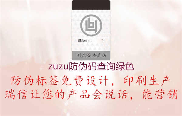 zuzu防伪码查询绿色2.jpg