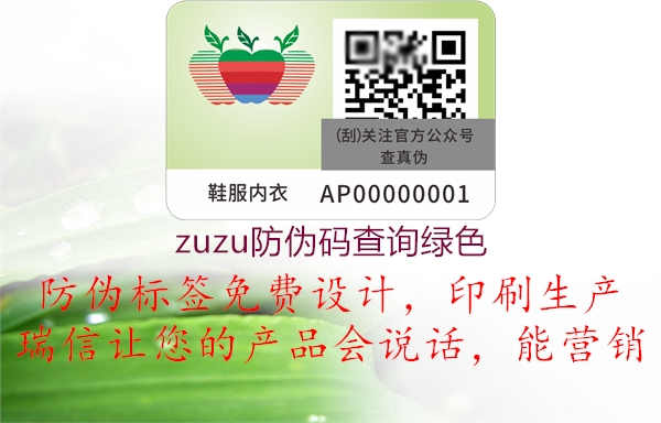 zuzu防伪码查询绿色1.jpg