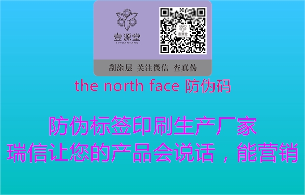 the north face 防伪码2.jpg