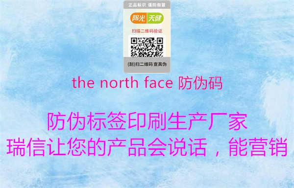 the north face 防伪码1.jpg