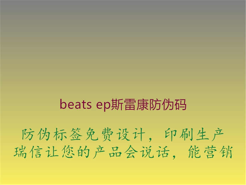 beats ep斯雷康防伪码1.jpg