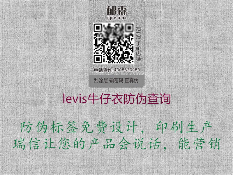 levis牛仔衣防伪查询1.jpg