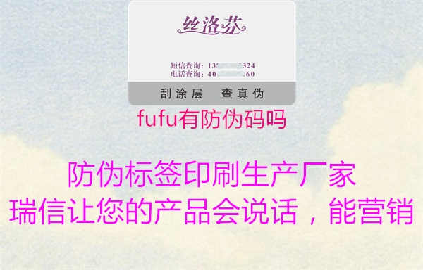 fufu有防伪码吗2.jpg