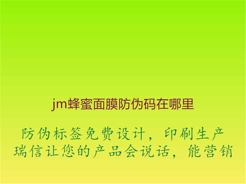 jm蜂蜜面膜防伪码在哪里1.jpg