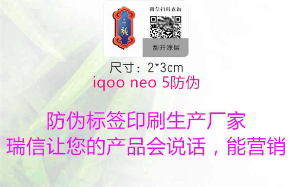 iqoo neo 5防伪2.jpg