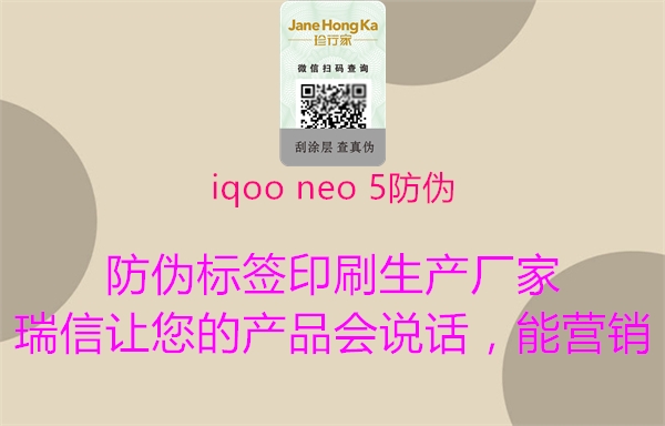 iqoo neo 5防伪1.jpg