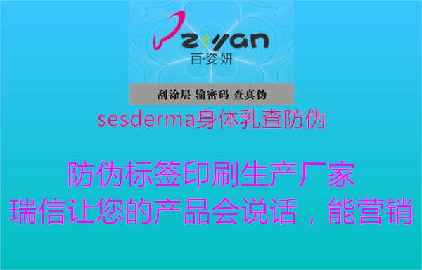 sesderma身体乳查防伪1.jpg