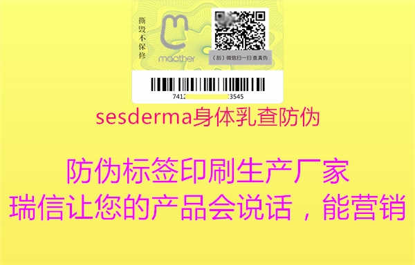 sesderma身体乳查防伪2.jpg