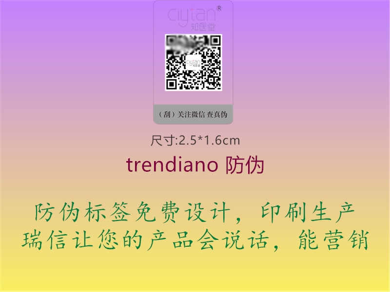 trendiano 防伪1.jpg