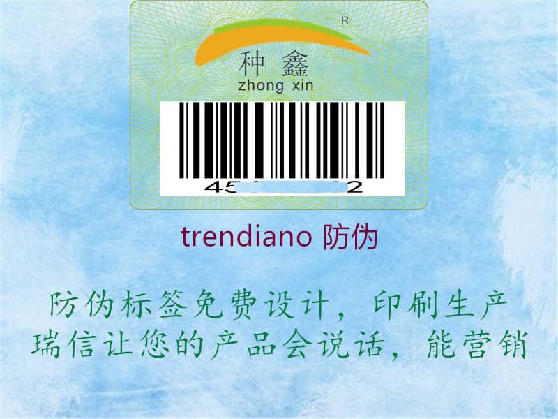 trendiano 防伪3.jpg