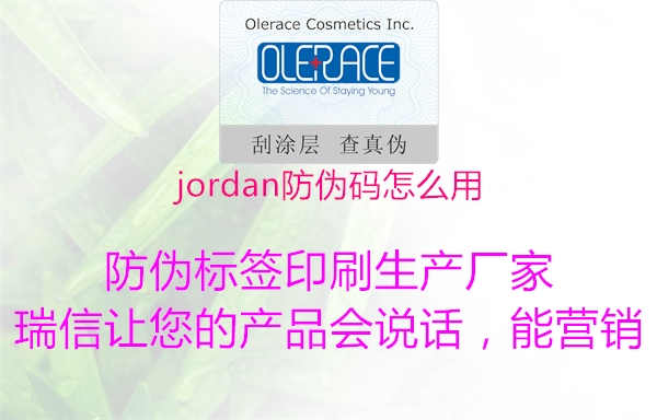 jordan防伪码怎么用2.jpg