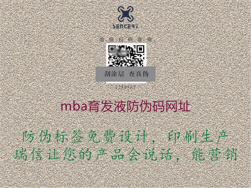 mba育发液防伪码网址2.jpg