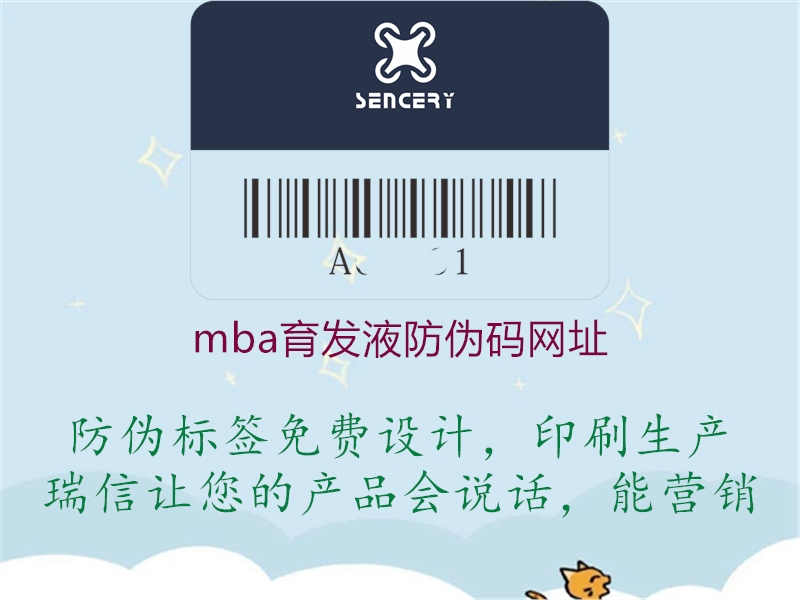 mba育发液防伪码网址3.jpg