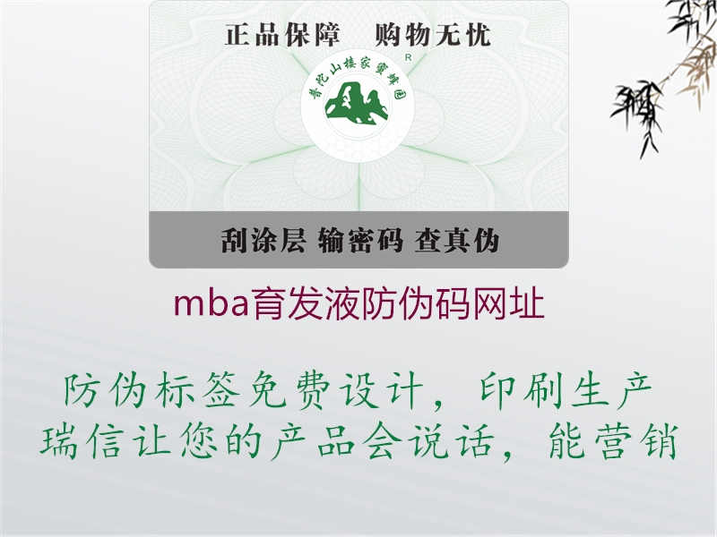 mba育发液防伪码网址1.jpg