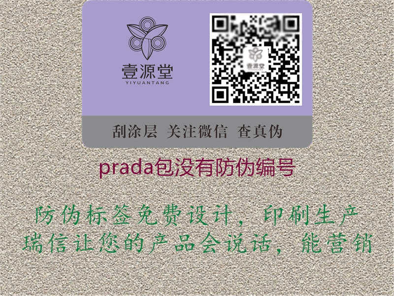 prada包没有防伪编号1.jpg