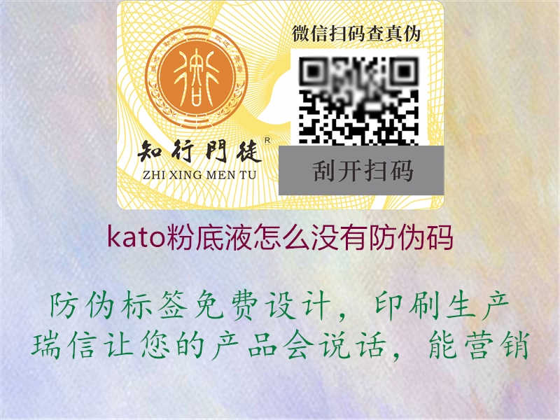 kato粉底液怎么没有防伪码3.jpg