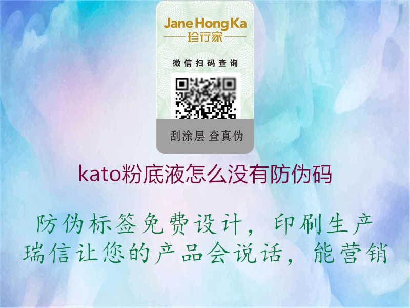 kato粉底液怎么没有防伪码1.jpg