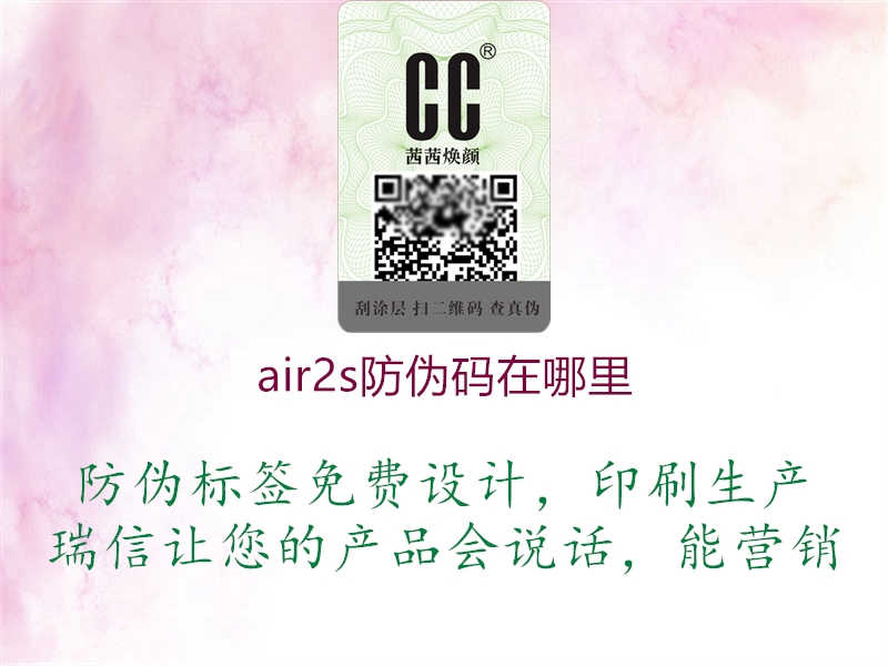 air2s防伪码在哪里1.jpg