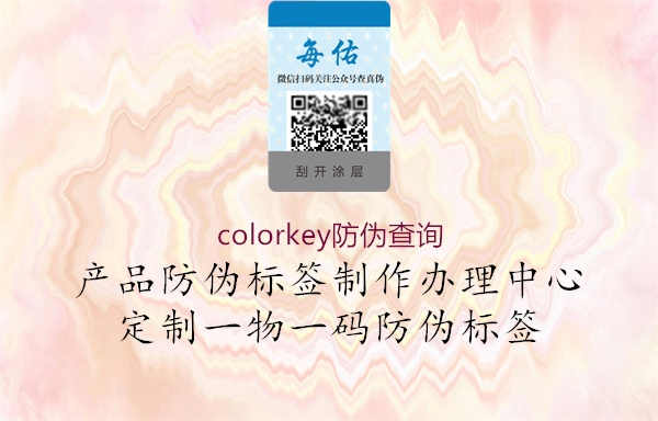 colorkey防伪查询1.jpg