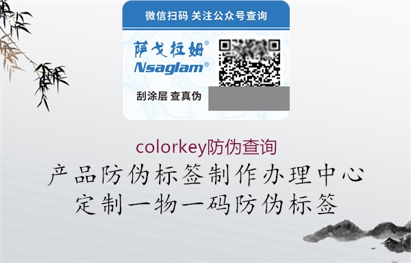 colorkey防伪查询2.jpg