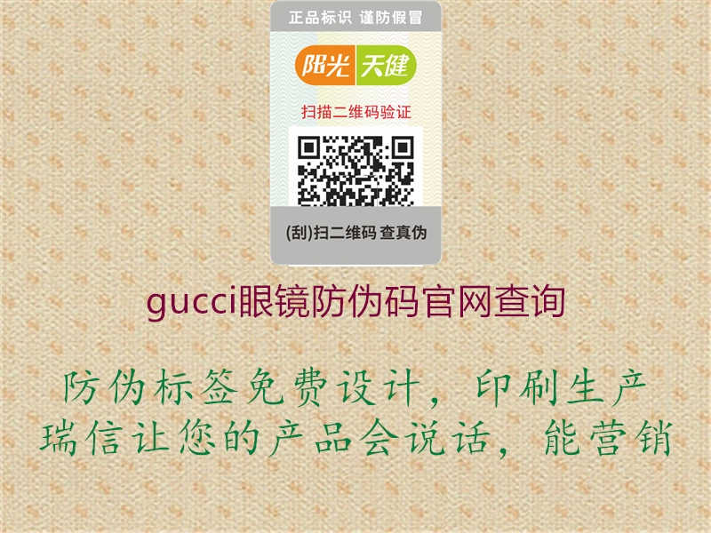 gucci眼镜防伪码官网查询2.jpg