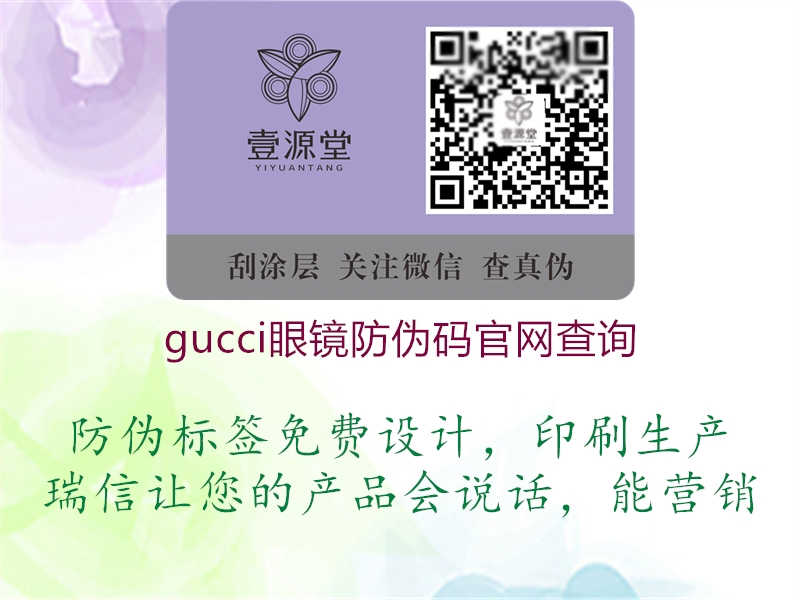 gucci眼镜防伪码官网查询3.jpg