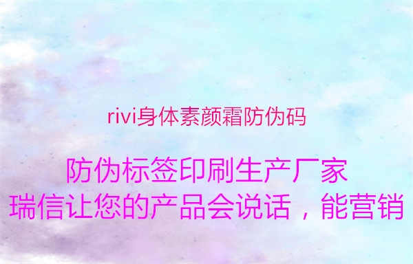 rivi身体素颜霜防伪码1.jpg