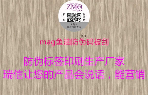 mag鱼油防伪码被刮1.jpg