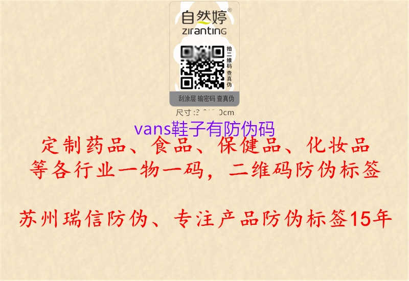 vans鞋子有防伪码1.jpg