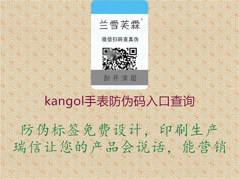 kangol手表防伪码入口查询1.jpg