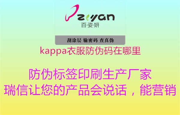 kappa衣服防伪码在哪里1.jpg