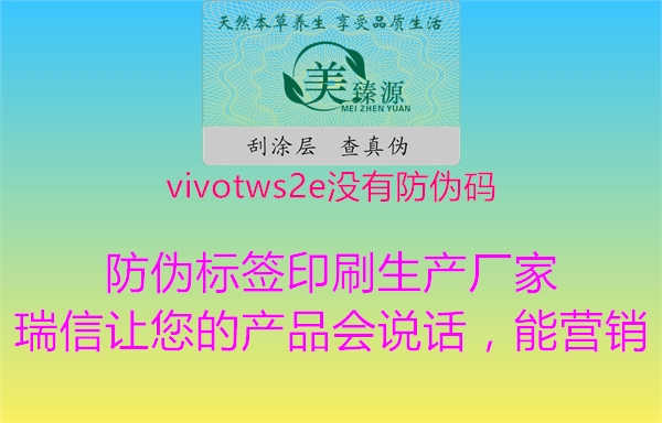 vivotws2e没有防伪码2.jpg