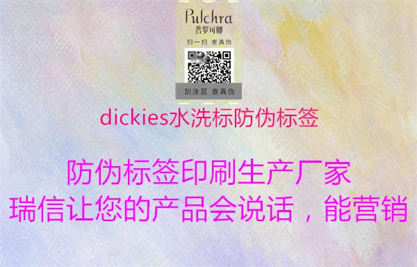 dickies水洗标防伪标签1.jpg