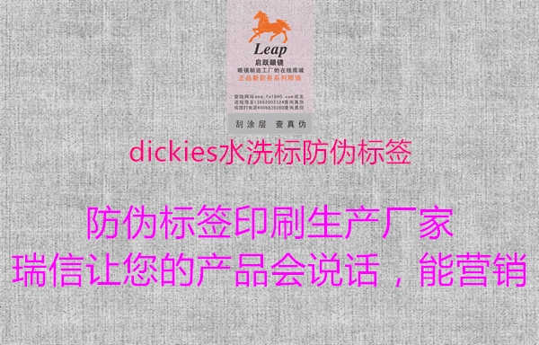 dickies水洗标防伪标签2.jpg