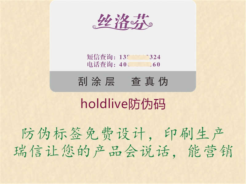 holdlive防伪码2.jpg