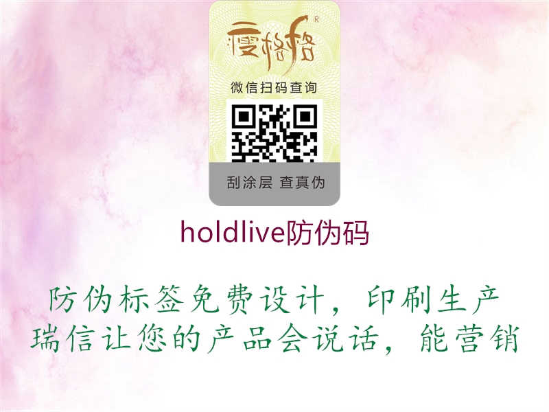 holdlive防伪码1.jpg