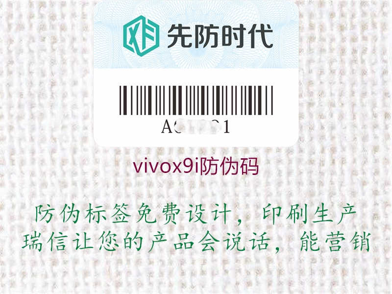 vivox9i防伪码1.jpg