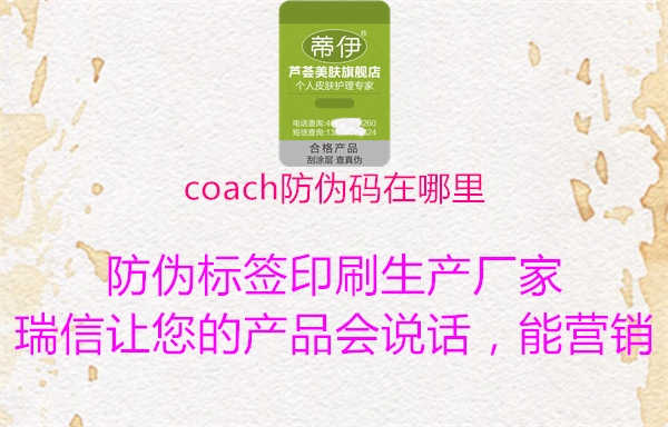 coach防伪码在哪里1.jpg