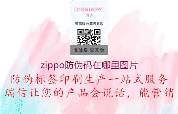 zippo防伪码在哪里图片2.jpg