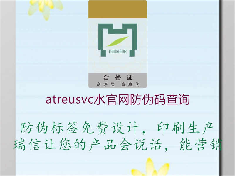 atreusvc水官网防伪码查询2.jpg