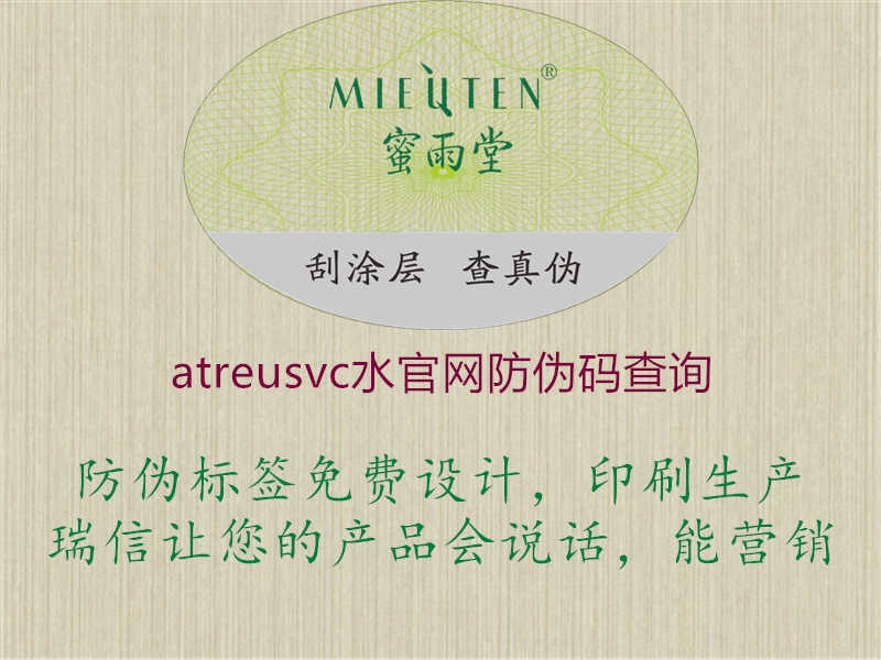 atreusvc水官网防伪码查询1.jpg