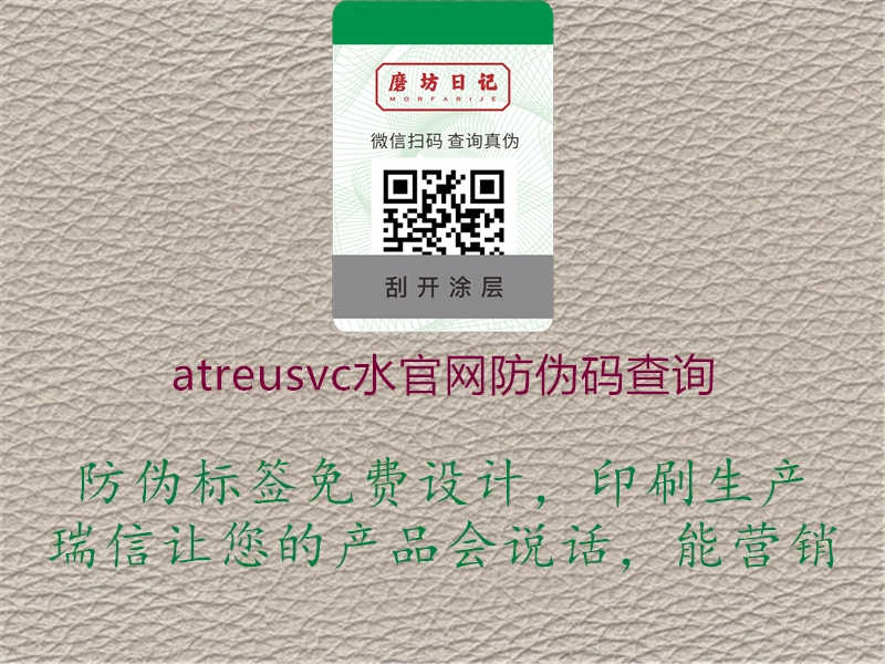 atreusvc水官网防伪码查询3.jpg