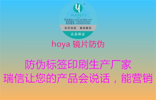 hoya 镜片防伪1.jpg