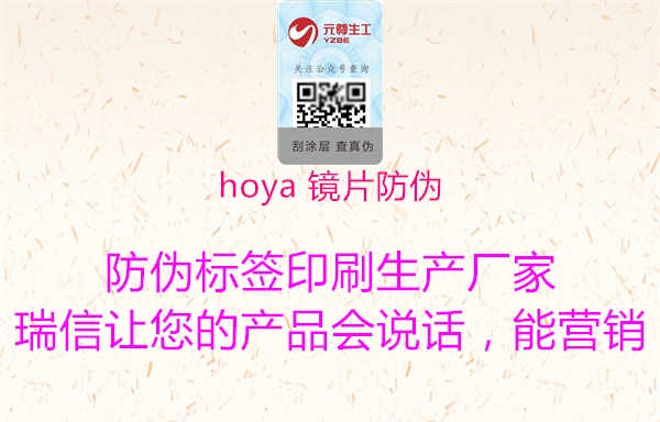 hoya 镜片防伪3.jpg