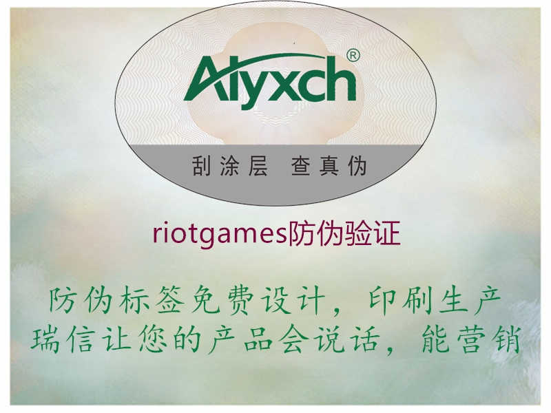 riotgames防伪验证1.jpg