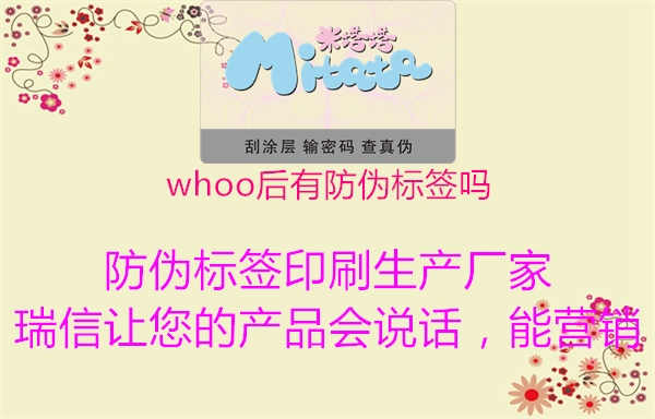 whoo后有防伪标签吗1.jpg