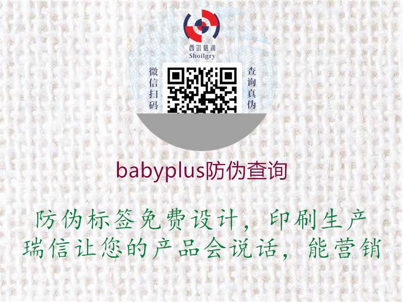 babyplus防伪查询2.jpg